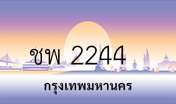 ชพ 2244
